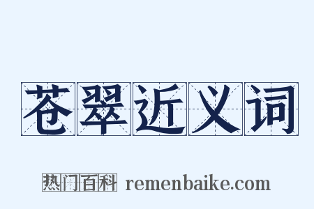 苍翠近义词是什么意思的图片